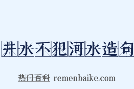 井水不犯河水造句是什么意思的图片